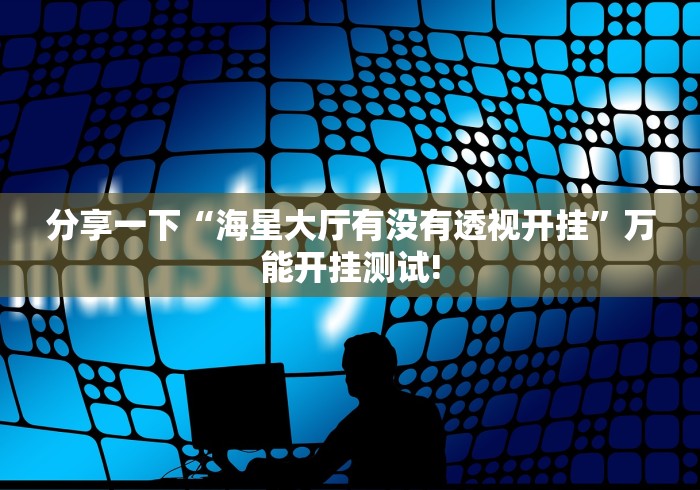 玩家必备攻略“顺欣茶坊透视挂神器”当真有开挂! 玩家必备攻略“顺欣茶坊透视挂神器”当真有开挂!