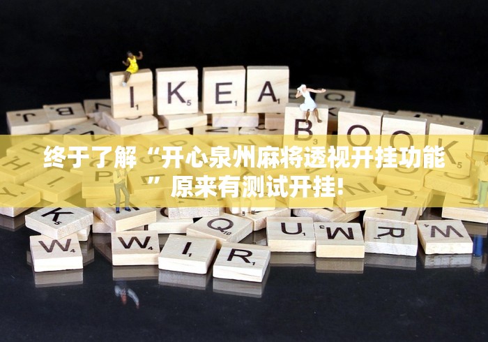 重大报道“欢乐春天开挂透视辅助”当真有开挂!