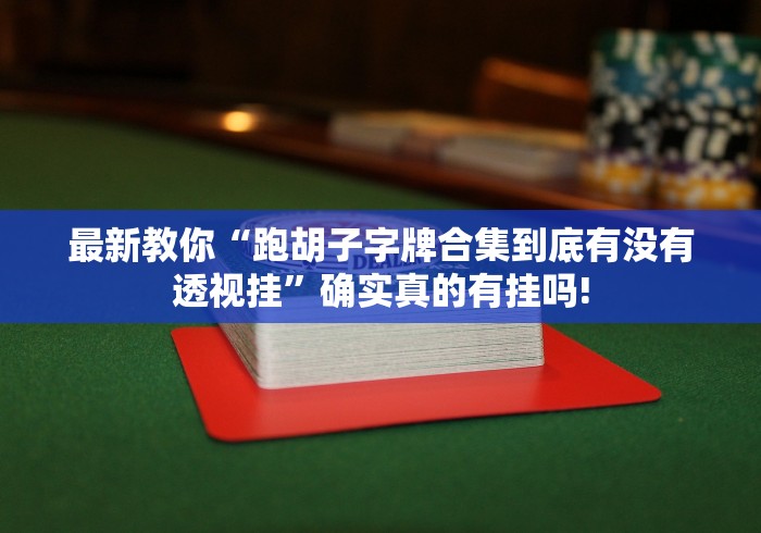 总算知道“贵阳捉鸡麻将确实有透视辅助”原来有透视挂! 总算知道“贵阳捉鸡麻将确实有透视辅助”原来有透视挂!