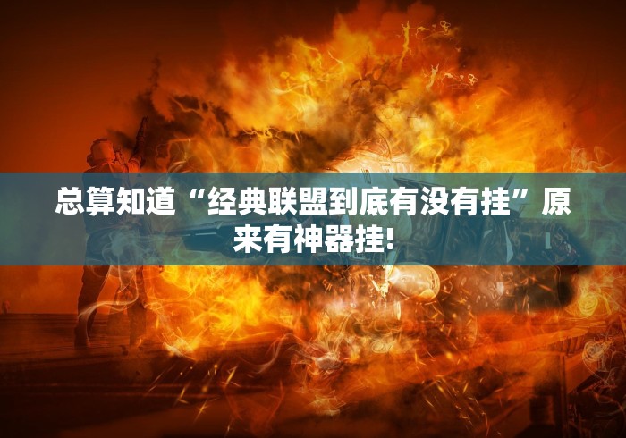 总算知道“经典联盟到底有没有挂”原来有神器挂!