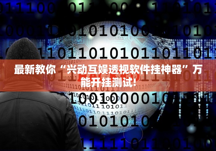 终于找到“博乐温州麻将究竟有没有开挂”能不能开挂!