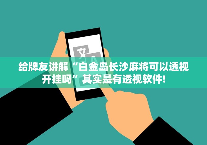 给牌友讲解“白金岛长沙麻将可以透视开挂吗”其实是有透视软件! 给牌友讲解“白金岛长沙麻将可以透视开挂吗”其实是有透视软件!