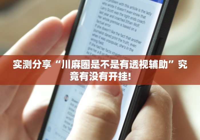 实测分享“川麻圈是不是有透视辅助”究竟有没有开挂! 实测分享“川麻圈是不是有透视辅助”究竟有没有开挂!