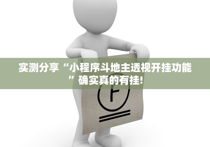 实测分享“小程序斗地主透视开挂功能”确实真的有挂! 实测分享“小程序斗地主透视开挂功能”确实真的有挂!
