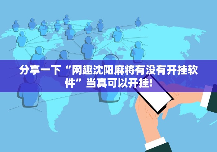 分享一下“网趣沈阳麻将有没有开挂软件”当真可以开挂!