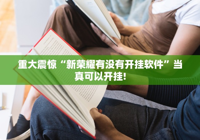 重大震惊“新荣耀有没有开挂软件”当真可以开挂! 重大震惊“新荣耀有没有开挂软件”当真可以开挂!