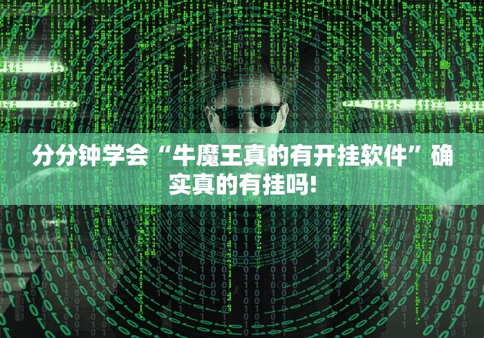 分分钟学会“牛魔王真的有开挂软件”确实真的有挂吗!