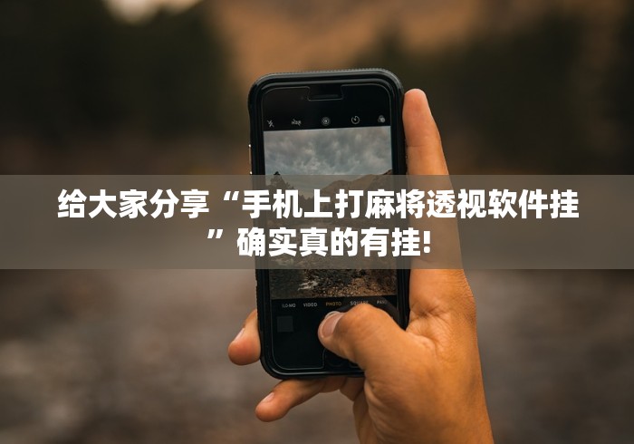 给大家分享“手机上打麻将透视软件挂”确实真的有挂! 给大家分享“手机上打麻将透视软件挂”确实真的有挂!