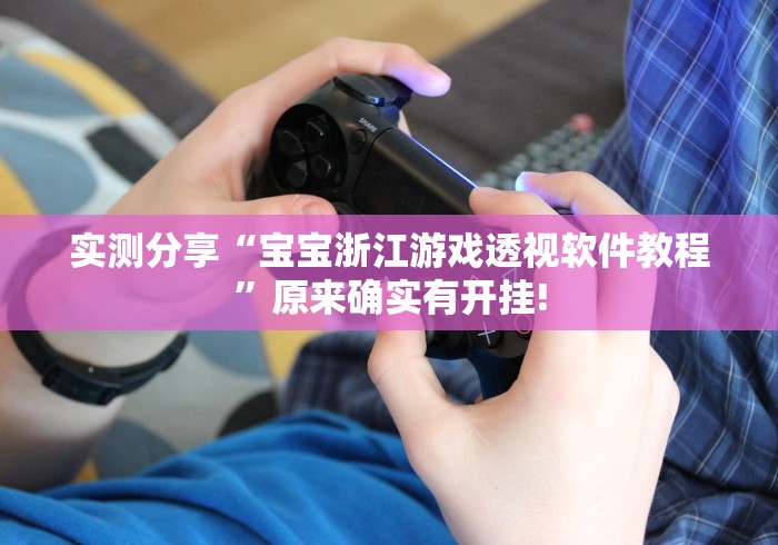 实测分享“宝宝浙江游戏透视软件教程”原来确实有开挂! 实测分享“宝宝浙江游戏透视软件教程”原来确实有开挂!