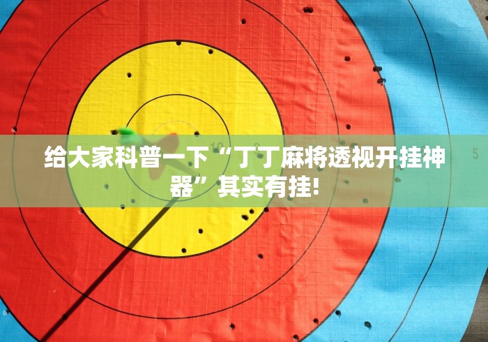 给大家科普一下“丁丁麻将透视开挂神器”其实有挂!