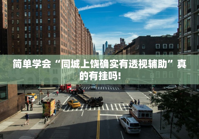 简单学会“同城上饶确实有透视辅助”真的有挂吗!