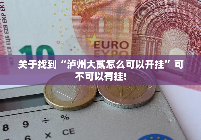关于找到“泸州大贰怎么可以开挂”可不可以有挂! 关于找到“泸州大贰怎么可以开挂”可不可以有挂!