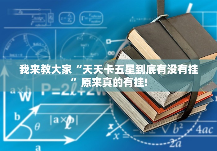 我来教大家“天天卡五星到底有没有挂”原来真的有挂!