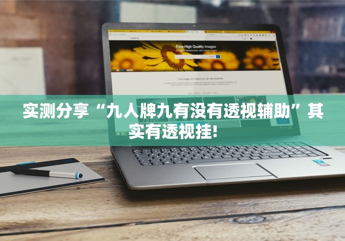 给大家分享“欢聚斗地主原来有挂”确实真的有挂!