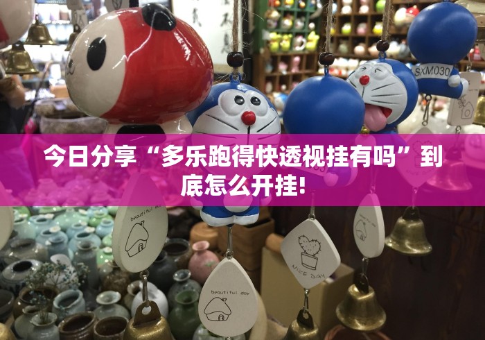 今日分享“多乐跑得快透视挂有吗”到底怎么开挂!