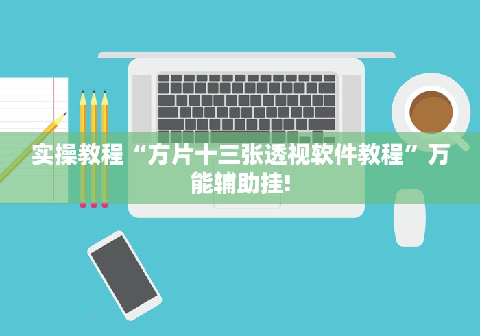 实操教程“方片十三张透视软件教程”万能辅助挂!