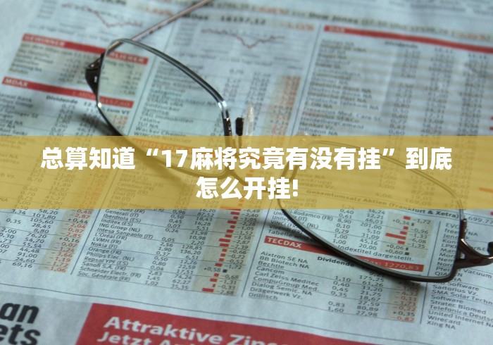 总算知道“17麻将究竟有没有挂”到底怎么开挂! 总算知道“17麻将究竟有没有挂”到底怎么开挂!