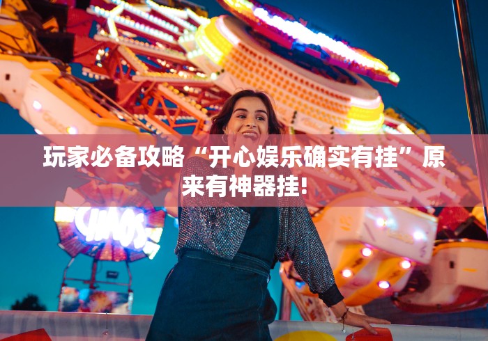 盘点十款“蜀州麻将有没有开挂透视”当真有开挂! 盘点十款“蜀州麻将有没有开挂透视”当真有开挂!