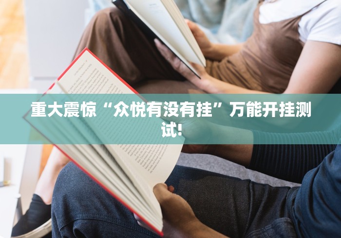 实操教程“贵阳捉鸡麻将确实有挂”当真可以开挂!