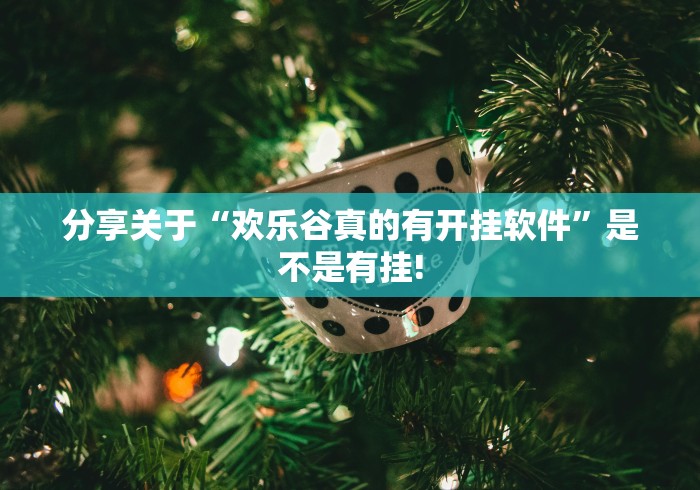 实测辅助分享“乐享四川麻将透视开挂神器”可不可以有挂!