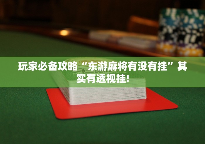 简单学会“盛世透视开挂神器”到底是不是有挂!