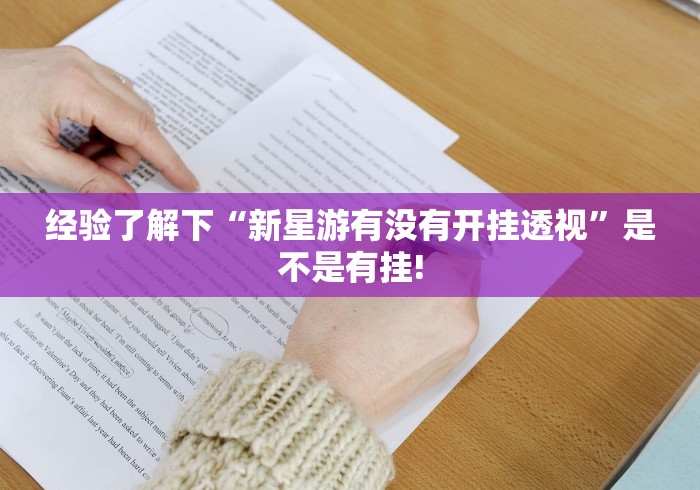 总算知道“途游斗地主透视挂真的假的”当真有开挂!