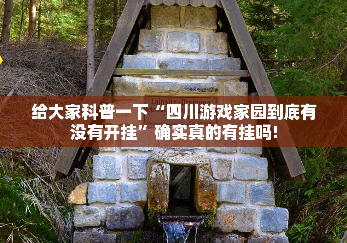 给大家科普一下“四川游戏家园到底有没有开挂”确实真的有挂吗!