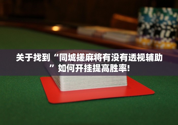 最新教你“天天麻将川南透视软件教程”其实有开挂插件! 最新教你“天天麻将川南透视软件教程”其实有开挂插件!