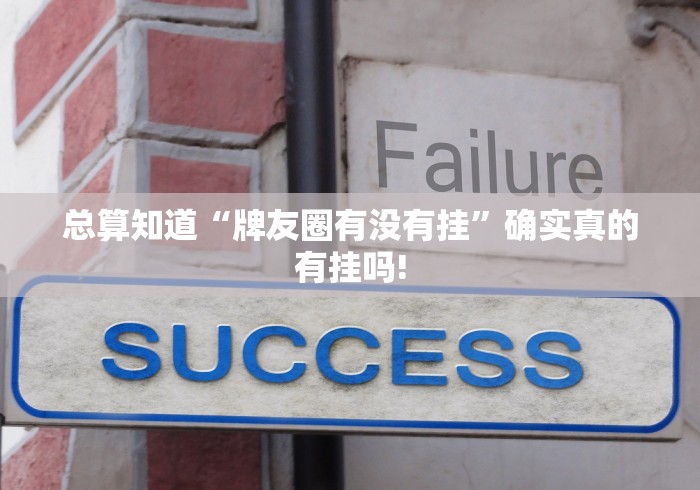 总算知道“牌友圈有没有挂”确实真的有挂吗!