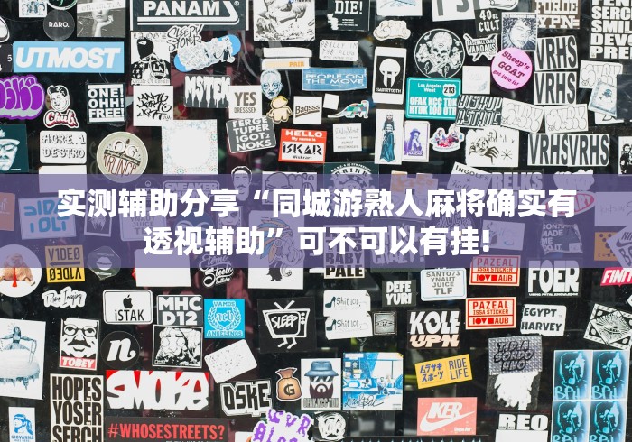 实测辅助分享“同城游熟人麻将确实有透视辅助”可不可以有挂!