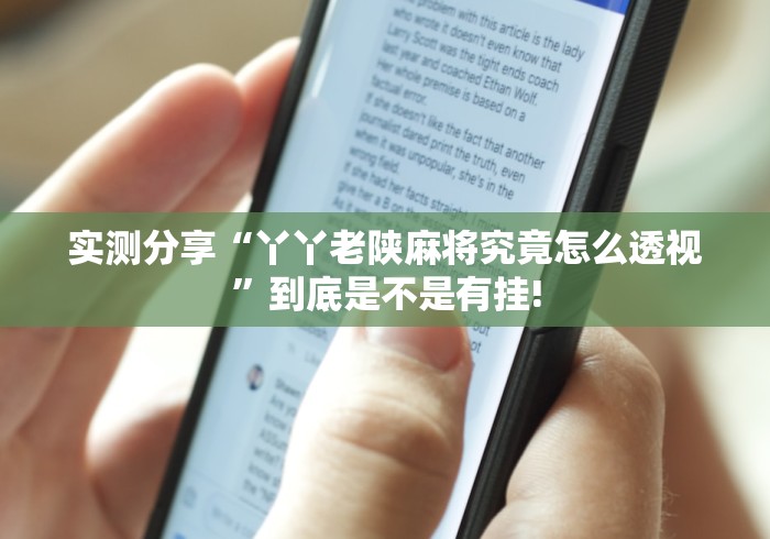 实测分享“丫丫老陕麻将究竟怎么透视”到底是不是有挂!