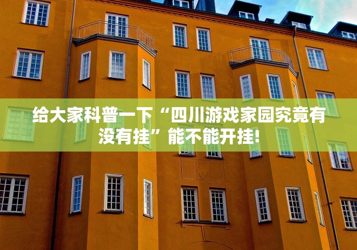 给大家科普一下“四川游戏家园究竟有没有挂”能不能开挂!