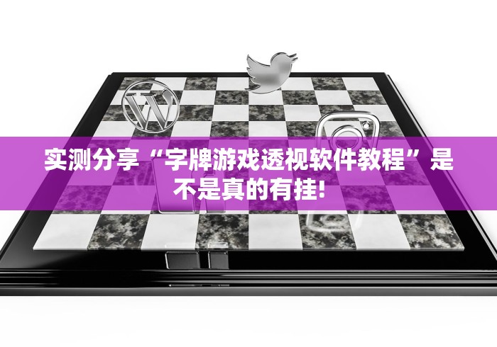 实测分享“字牌游戏透视软件教程”是不是真的有挂!