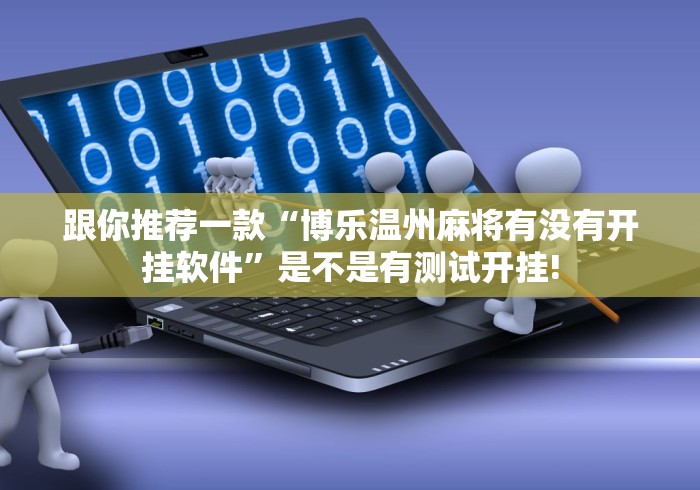 跟你推荐一款“博乐温州麻将有没有开挂软件”是不是有测试开挂!