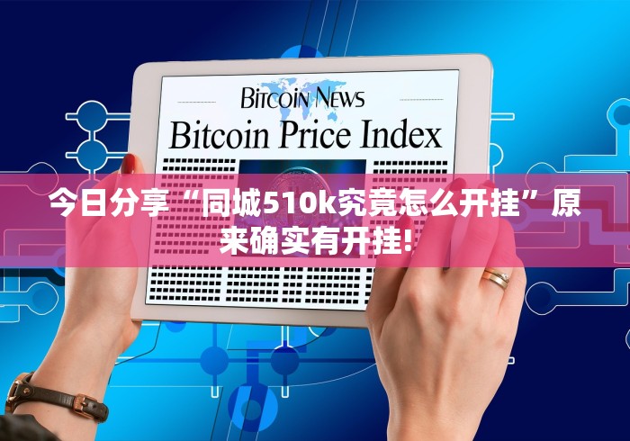 今日分享“同城510k究竟怎么开挂”原来确实有开挂!