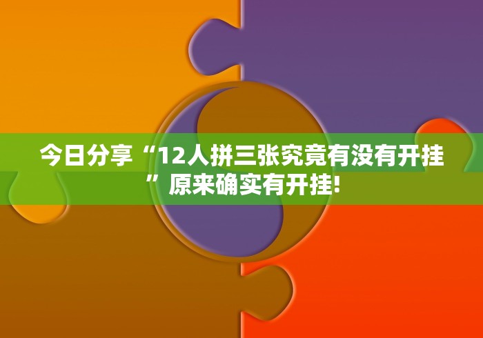 今日分享“12人拼三张究竟有没有开挂”原来确实有开挂!
