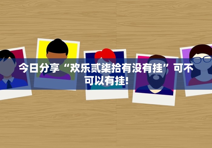 今日分享“欢乐贰柒拾有没有挂”可不可以有挂!