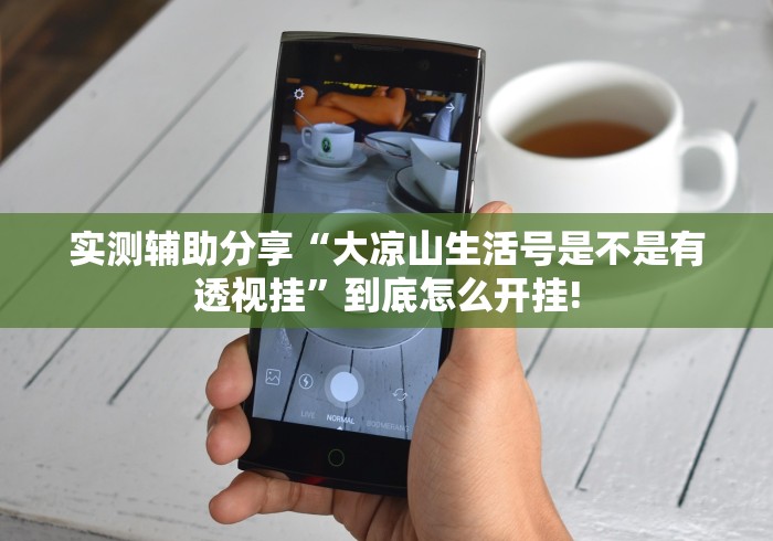 实操教程“谷友娱乐有没有挂”当真有开挂!