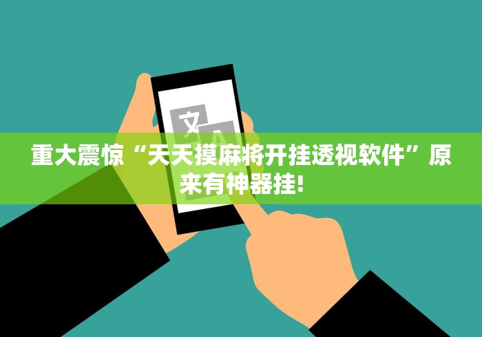 重大震惊“天天摸麻将开挂透视软件”原来有神器挂! 重大震惊“天天摸麻将开挂透视软件”原来有神器挂!