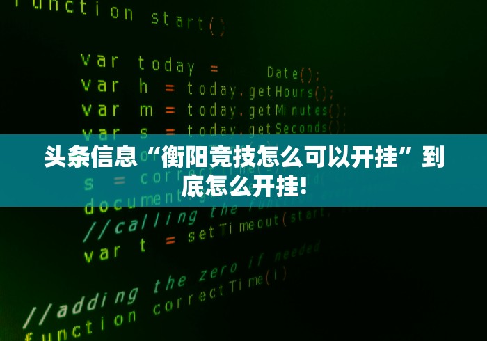 头条信息“衡阳竞技怎么可以开挂”到底怎么开挂! 头条信息“衡阳竞技怎么可以开挂”到底怎么开挂!