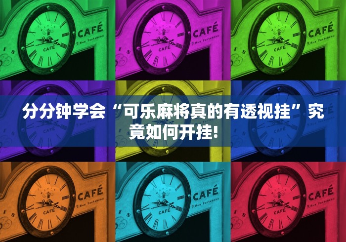 分分钟学会“可乐麻将真的有透视挂”究竟如何开挂!