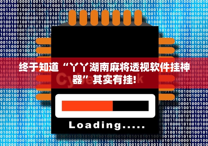 终于知道“丫丫湖南麻将透视软件挂神器”其实有挂! 终于知道“丫丫湖南麻将透视软件挂神器”其实有挂!