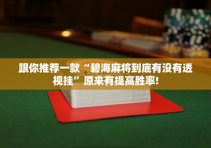 跟你推荐一款“碧海麻将到底有没有透视挂”原来有提高胜率!