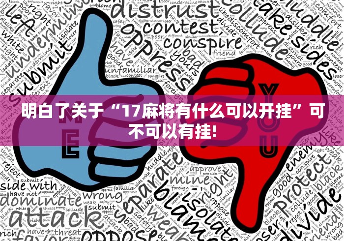 明白了关于“17麻将有什么可以开挂”可不可以有挂! 明白了关于“17麻将有什么可以开挂”可不可以有挂!