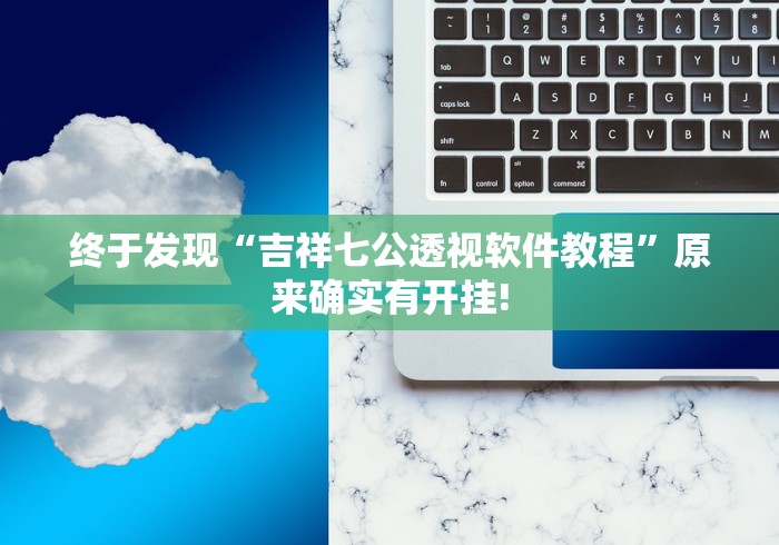 终于发现“吉祥七公透视软件教程”原来确实有开挂!