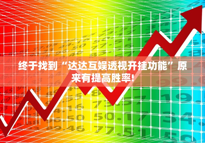 终于找到“达达互娱透视开挂功能”原来有提高胜率!