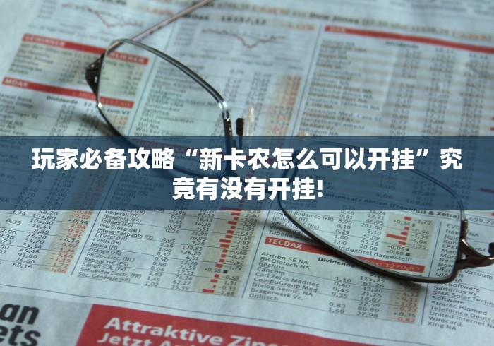 玩家必备攻略“新卡农怎么可以开挂”究竟有没有开挂!