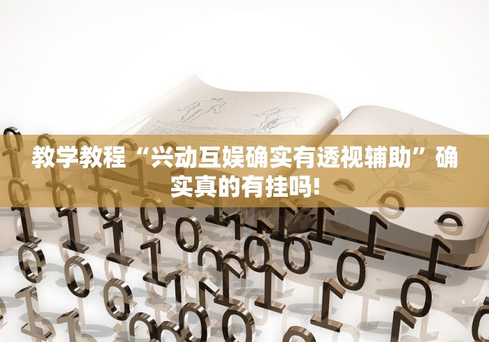 教学教程“兴动互娱确实有透视辅助”确实真的有挂吗! 教学教程“兴动互娱确实有透视辅助”确实真的有挂吗!