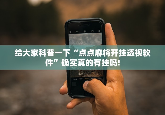 给大家科普一下“点点麻将开挂透视软件”确实真的有挂吗!