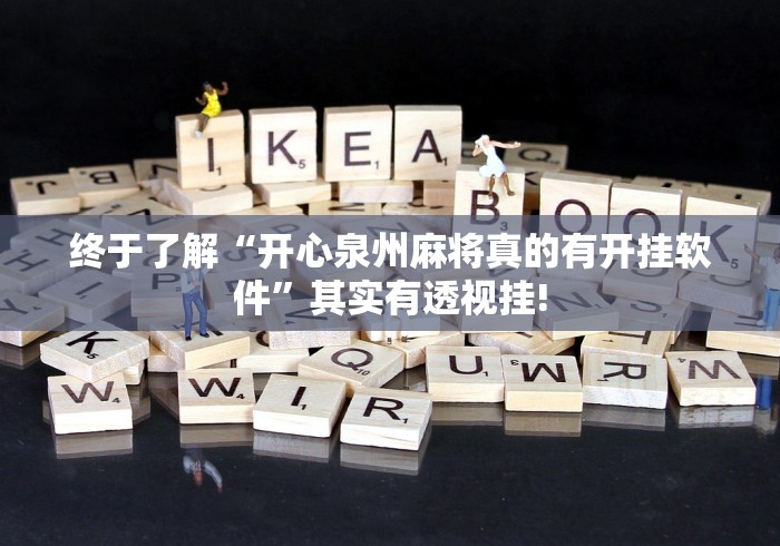 终于了解“开心泉州麻将真的有开挂软件”其实有透视挂!